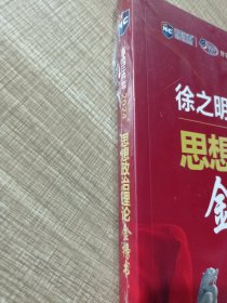 考研政治2024年徐之明思想政治理论金榜书