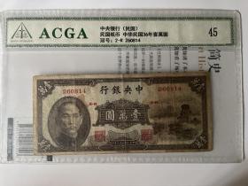 ACGA评级极美45分 民国三十六年 中央银行壹万元 永久包老保真！