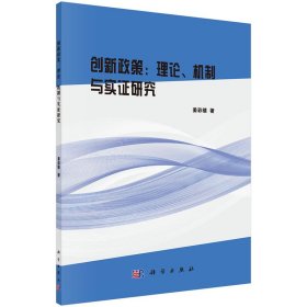 正版 创新政策：理论、机制与实证研究  科学出版社 姜彩楼