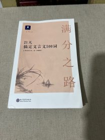 满分之路·21天搞定文言文500词