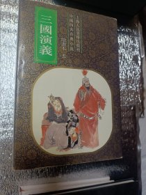 三国演义(绘画本1-5)