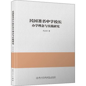 民国著名中学校长办学理念与实践研究