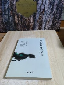 潘春葆格律诗词集,最高楼·枫松杏解语，书里有折页不影响看