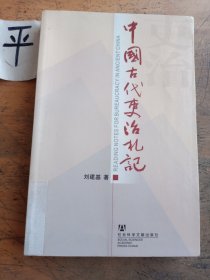 中国古代吏治札记