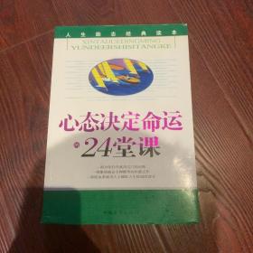 心态决定命运的24堂课