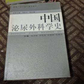 中国泌尿外科学史