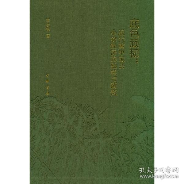 底色顽韧：近代冀中定县小农经济的延续与渐变（精）