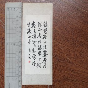 聂成文书法书签一枚