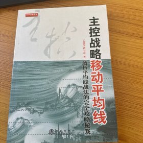 主控战略移动平均线（第2版）