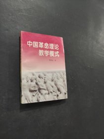 中國革命理論教學(xué)模式