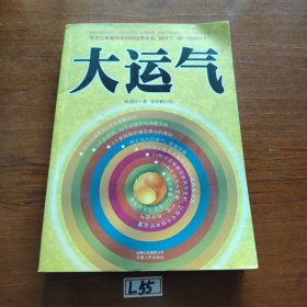 大运气