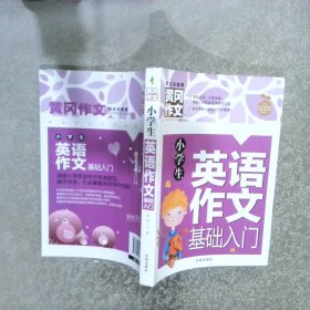 小学生英语作文基础入门黄冈作文