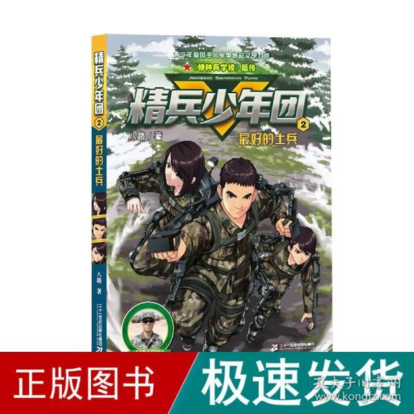 精兵少年团2：最好的士兵