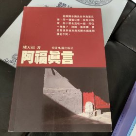 阿福真言