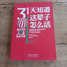 31天知道这辈子怎么活