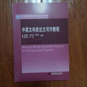 中国科学院研究生院教材：中英文科技论文写作教程