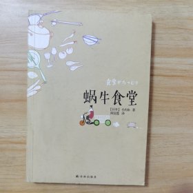 蜗牛食堂