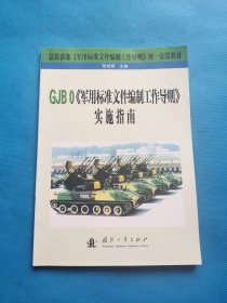 GJB 0《军用标准文件编制工作导则》实施指南【书内干净】
