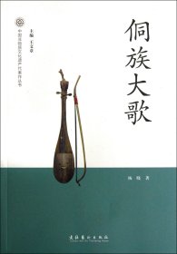 侗族大歌/中国非物质文化遗产代表作丛书