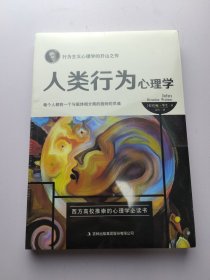 人类行为心理学 未开封