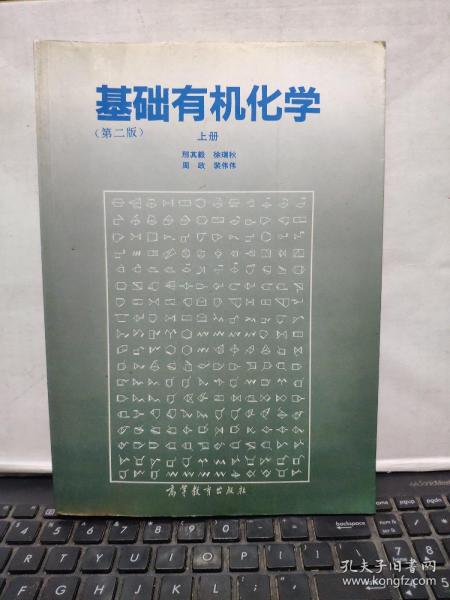 基础有机化学 (第二版) 上册