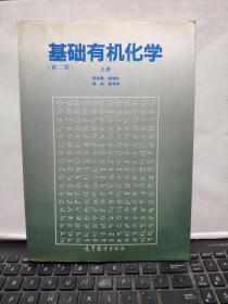 基础有机化学 (第二版) 上册（原版图书实物拍照内有少量划线和笔记，详细参照书影）厨房4-9