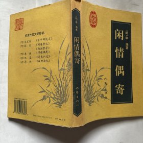 闲情偶寄（S6）