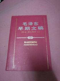 毛泽东早期文稿：1912.6—1920.11