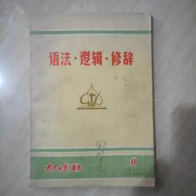 大众日报通讯1972年11期