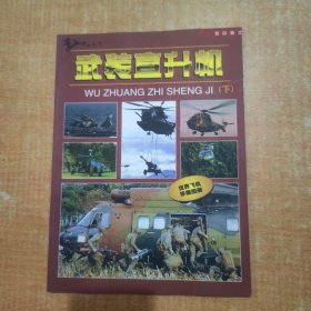 武装直升机:空中骑士.下