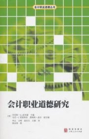正版現(xiàn)貨會(huì)計(jì)職業(yè)道德研究[美]勞倫斯·A.波尼蒙[L.A.Ponemon]主編9787543218666新華倉(cāng)庫(kù)多倉(cāng)直發(fā)
