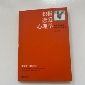 积极恋爱心理学：知名情感教练赵永久的恋爱课【书里面有划线】