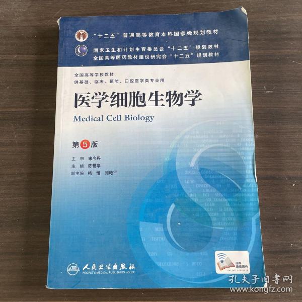 医学细胞生物学(第5版) 陈誉华/本科临床/十二五普通高等教育本科国家级规划教材