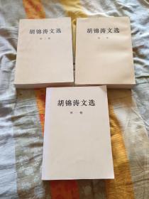 胡锦涛文选全三卷