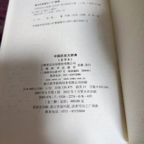 中国历史大辞典 (上中下)