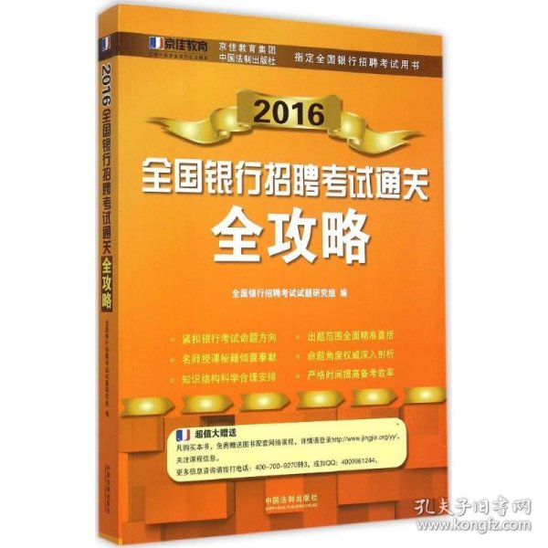 2016全国银行招聘考试通关全攻略