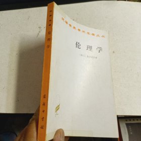 伦理学
