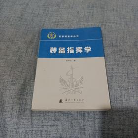 装备指挥学