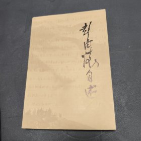 1981年《彭德怀自述》 一版一印 难得品相