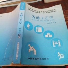 发酵工艺学（全国高等医药院校药学类教材）正版，品相看图