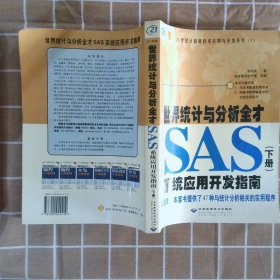 世界统计与分析全才SAS系统应用指南(上、下册) 彭昭英 9787900044419 北京希望电子出版社