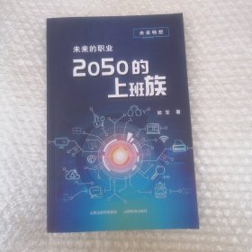 未来的职业2050的上班族