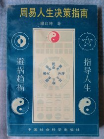 周易人生决策指南
