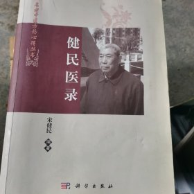 健民医录