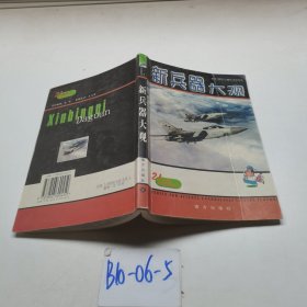 21世紀(jì)科學(xué)愛(ài)好者全書(shū)·新兵器大觀