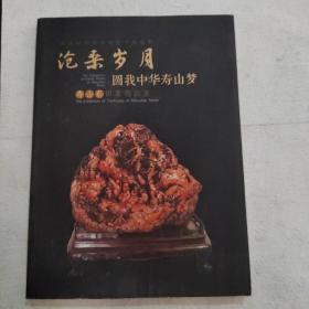 沧桑岁月 圆我中华寿山梦：寿山石田黄精品展