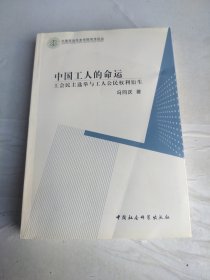 中国工人的命运