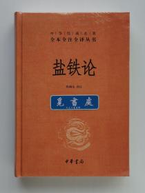 盐铁论 精装 中华经典名著全本全注全译丛书 塑封本 实图 现货