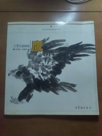 工笔写意画范：鹰