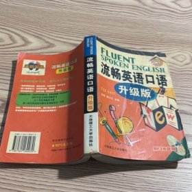 流畅英语口语（升级版）